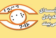 درس «دیدن» از کسانی که نمیبینند 44 درس «دیدن» از کسانی که نمیبینند
