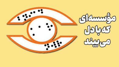 درس «دیدن» از کسانی که نمیبینند 5 درس «دیدن» از کسانی که نمیبینند