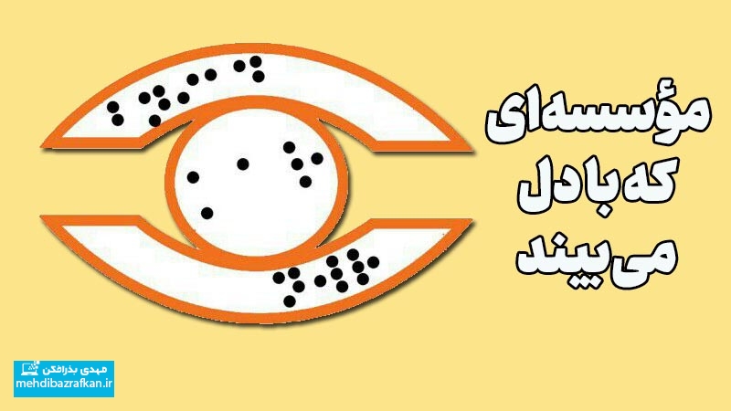 درس «دیدن» از کسانی که نمی‌بینند