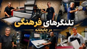 مستند «تلنگرهای فرهنگی در چاپخانه»/گزارشی از مسیر چاپ یک کتاب