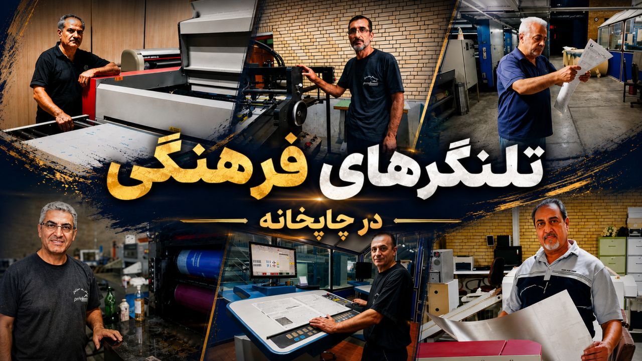 مستند «تلنگرهای فرهنگی در چاپخانه»/گزارشی از مسیر چاپ یک کتاب 1 مستند «تلنگرهای فرهنگی در چاپخانه»/گزارشی از مسیر چاپ یک کتاب