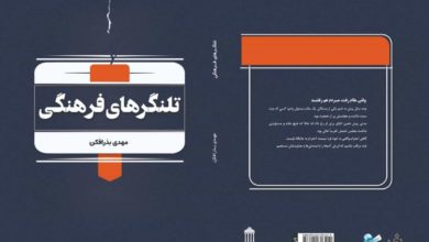 وقتی کلمات کوتاه، فریاد میزنند؛ نگاهی به تلنگرهای فرهنگی، کتاب جدید مهدی بذرافکن 1 وقتی کلمات کوتاه، فریاد میزنند؛ نگاهی به تلنگرهای فرهنگی، کتاب جدید مهدی بذرافکن