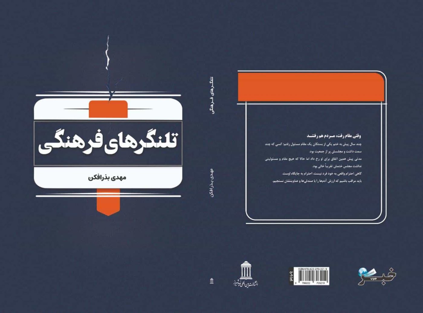 وقتی کلمات کوتاه، فریاد میزنند؛ نگاهی به تلنگرهای فرهنگی، کتاب جدید مهدی بذرافکن 1 وقتی کلمات کوتاه، فریاد میزنند؛ نگاهی به تلنگرهای فرهنگی، کتاب جدید مهدی بذرافکن
