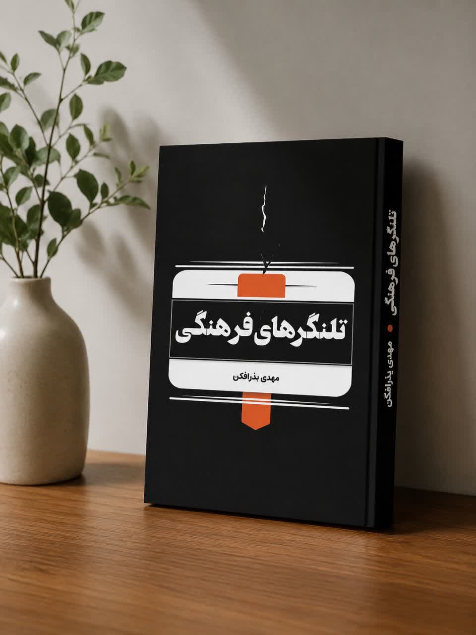 چهارمین کتاب مهدی بذرافکن، مدرس دانشگاه جامع علمی‌کاربردی استان فارس، با عنوان «تلنگرهای فرهنگی» منتشر شد.