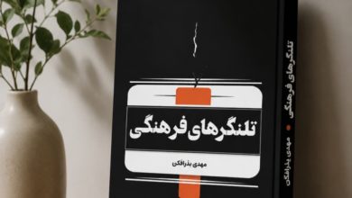 یادداشت استاد بهمن پگاه راد درباره «تلنگرهای فرهنگی»