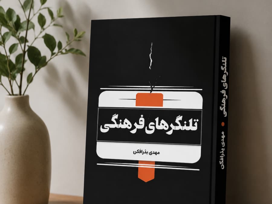 یادداشت استاد بهمن پگاه راد درباره «تلنگرهای فرهنگی» مهدی بذرافکن 1 یادداشت استاد بهمن پگاه راد درباره «تلنگرهای فرهنگی»