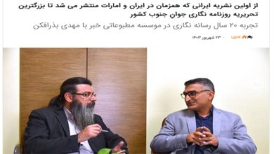 تجربه 20 سال رسانه نگاری در موسسه مطبوعاتی خبر با مهدی بذرافکن