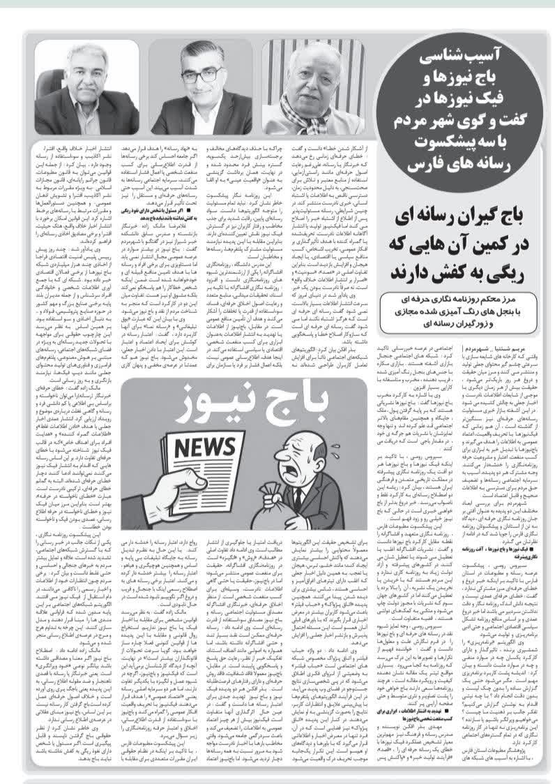 گفت و گو با روزنامه شهر مردم با موضوع آسیب شناسی باج نیوز ها و فیک نیوز ها 