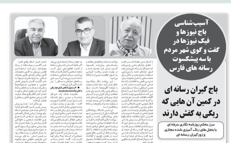 گفت و گو با روزنامه شهر مردم با موضوع آسیب شناسی باج نیوز ها و فیک نیوز ها