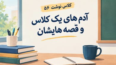 کلاس نوشت(56) آدم های یک کلاس و قصه هایشان